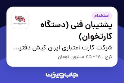 استخدام پشتیبان فنی (دستگاه کارتخوان) - آقا در شرکت کارت اعتباری ایران کیش دفتر البرز