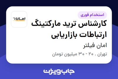 استخدام کارشناس ترید مارکتینگ ارتباطات بازاریابی در امان فیلتر