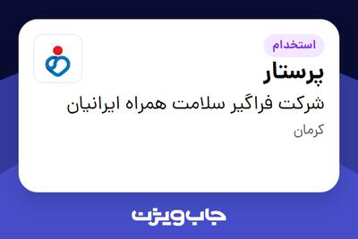 استخدام پرستار در شرکت فراگیر سلامت همراه ایرانیان