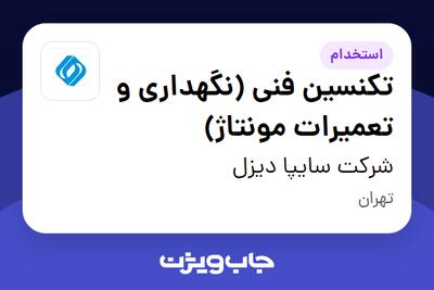 استخدام تکنسین فنی (نگهداری و تعمیرات مونتاژ) - آقا در شرکت سایپا دیزل