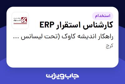 استخدام کارشناس استقرار ERP در راهکار اندیشه کاوک (تحت لیسانس همکاران سیستم)