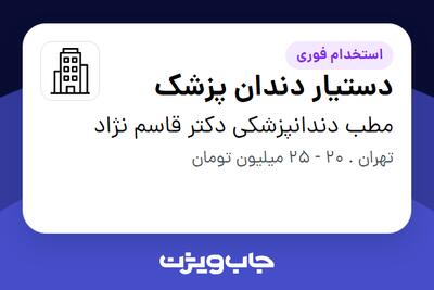 استخدام دستیار دندان پزشک - خانم در مطب دندانپزشکی دکتر قاسم نژاد