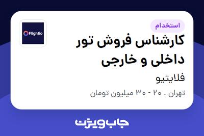 استخدام کارشناس فروش تور داخلی و خارجی در فلایتیو