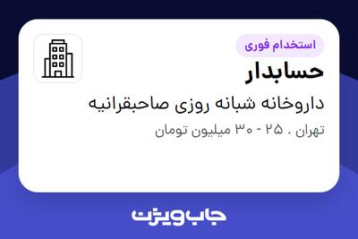استخدام حسابدار - آقا در داروخانه شبانه روزی صاحبقرانیه