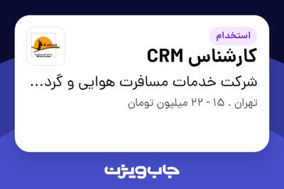 استخدام کارشناس CRM در شرکت خدمات مسافرت هوایی و گردشگری آفتاب کلوت