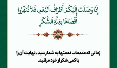 راز ماندگاری نعمت‌ها چیست؟