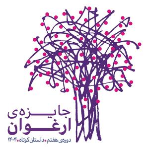 نامزدهای هفتمین دوره جایزه «ارغوان» معرفی شدند