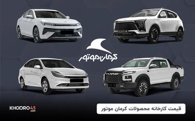 قیمت کارخانه محصولات کرمان موتور (اردیبهشت ۱۴۰۴)