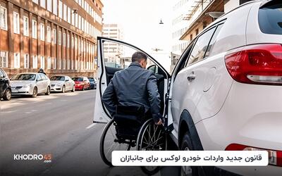 قانون جدید واردات خودرو لوکس برای جانبازان مشخص شد