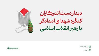 روایتی از دیدار دست‌اندرکاران کنگره شهدای امدادگر با رهبر انقلاب