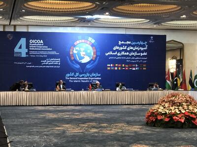 چهارمین اجلاس آمبودزمان‌های کشورهای عضو سازمان همکاری اسلامی آغاز شد