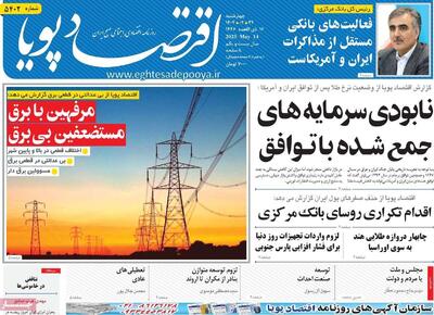 روزنامه‌های اقتصادی چهارشنبه ۲۴ اردیبهشت ۱۴۰۴