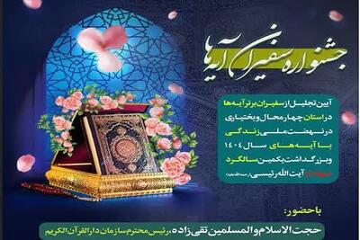 ۹۰ فعال نهضت «زندگی با آیه‌ها» در چهارمحال و بختیاری تجلیل می‌شوند