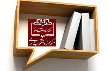 مرکز اسناد انقلاب اسلامی با ٢۵٠ کتاب در نمایشگاه