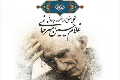 نمایش «تجلی عشق» در خطوط غلامحسین امیرخانی