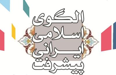 برگزاری چهاردهمین کنفرانس الگوی اسلامی ایرانی پیشرفت در ۲ روز