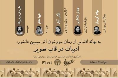 عوامل‌ سریال «سووشون» به نمایشگاه کتاب می‌آیند