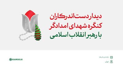 روایتی از دیدار دست‌اندرکاران کنگره شهدای امدادگر با رهبر انقلاب