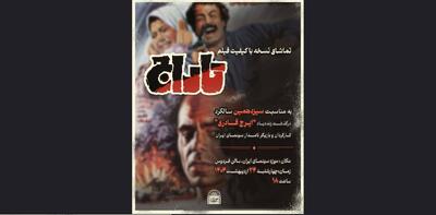 دیدار دوباره با زینال بندری امروز ساعت ۱۸ در موزه سینما/ نمایش نسخه مرمت شده تاراج به یاد ایرج قادری
