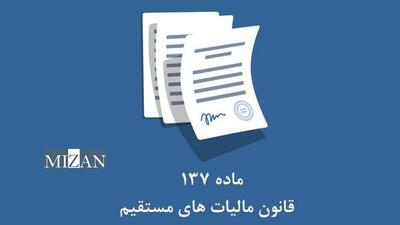 پیش‌نویس بخشنامه موضوع نحوه اجرای مفاد ماده ۱۳۷ قانون مالیات‌های مستقیم
