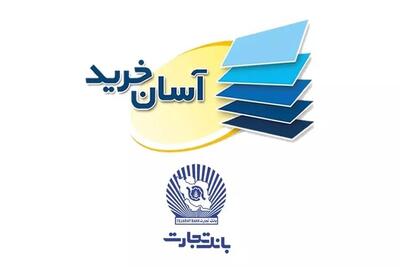 نفس تازه فروشگاه‌ها با اعتبار گردان بانک تجارت