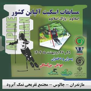 مک آبرود میزبان مسابقات اینلاین اسلالوم (آلپاین) قهرمانی کشور - پارس فوتبال