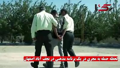 دستگیری عامل حمله به جشن میلاد امام رضا (ع) در نجف‌آباد + فیلم لحظه حمله و اعترافات متهم