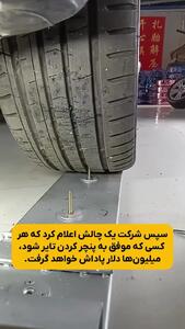 این تایر هیچ‌ وقت پنچر نمی شود + فیلم