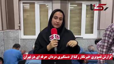 گزارش تصویری خبرنگار رکنا از دستگیری دزدان حرفه ای در تهران