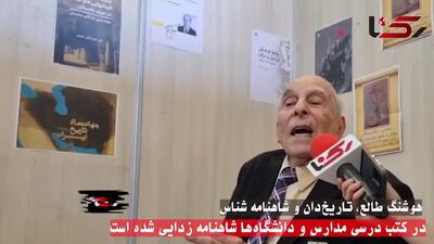 در کتب درسی مدارس و دانشگاه ها شاهنامه زدایی شده است / اگر ما تاریخ نداشته باشیم، مجبور می شویم به تاریخی که بیگانگان در اختیار دارند متوسل شویم + فیلم
