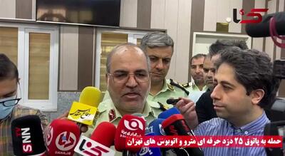 دستگیری 25 سارق حرفه‌ای مترو و اتوبوس توسط پلیس آگاهی تهران