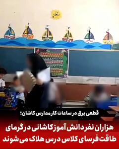 گرمای شدید و بی برقی، معلم کاشانی دانش آموزان را با شانه تخم مرغ باد می زند + فیلم
