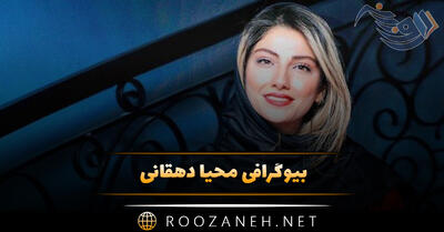 بیوگرافی محیا دهقانی؛ از شروع بازیگری تا سریال پایتخت و درباره زندگی شخصی او