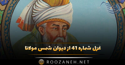 غزل شماره ۴۱ از دیوان شمس مولانا؛ شمع جهان دوش نَبُد نور تو در حلقه ما ...