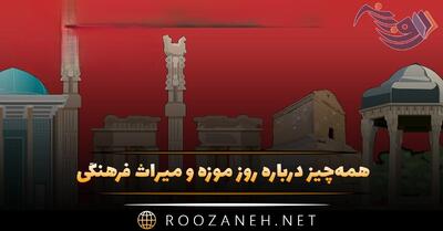 همه‌چیز درباره روز موزه و میراث فرهنگی ۲۸ اردیبهشت با پیامک های تبریک