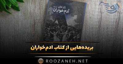 بریده‌هایی از کتاب آدم‌خواران اثر ژان تولی (رمان طنزآمیز تاریک)