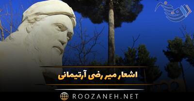 اشعار میر رضی آرتیمانی؛ گلچین زیباترین اشعار شامل غزلیات و رباعیات