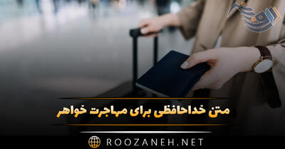 متن خداحافظی برای مهاجرت خواهر (دلنوشته و جملات احساسی برای خواهر)