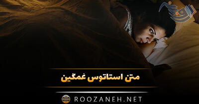 متن استاتوس غمگین؛ غمگین ترین و احساسی ترین جملات کوتاه