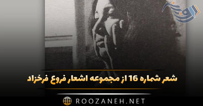 شعر شماره ۱۶ از مجموعه اشعار فروغ فرخزاد؛ چرا توقف کنم،چرا؟ پرنده ها به ستوی جانب آبی رفته اند