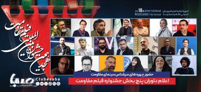 ترکیب داوران پنج بخش از هجدهمین جشنواره بین‌المللی فیلم مقاومت اعلام شد | پایگاه خبری صبا