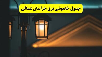 جدول خاموشی برق بجنورد پنجشنبه ۲۵ اردیبهشت ۱۴۰۴ + ساعات قطعی برق استان خراسان شمالی ۲۵ اردیبهشت ۱۴۰۴
