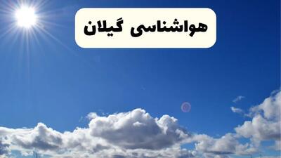اخبار فوری هواشناسی گیلان ۲۴ ساعت آینده | پیش بینی وضعیت آب و هوا گیلان و رشت فردا پنجشنبه ۲۵ اردیبهشت ۱۴۰۴