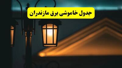 جدول خاموشی برق ساری پنجشنبه ۲۵ اردیبهشت ۱۴۰۴ + ساعات قطعی برق استان مازندران ۲۵ اردیبهشت ۱۴۰۴