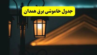 جدول خاموشی برق همدان پنجشنبه ۲۵ اردیبهشت ۱۴۰۴ + ساعات قطعی برق استان همدان ۲۵ اردیبهشت ۱۴۰۴