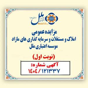 مزایده عمومی املاک مازاد مؤسسه اعتباری ملل آغاز شد / فروش نقدی و اقساطی املاک