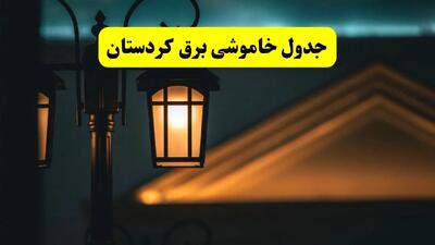 جدول خاموشی برق سنندج پنجشنبه ۲۵ اردیبهشت ۱۴۰۴ + ساعات قطعی برق استان کردستان ۲۵ اردیبهشت ۱۴۰۴
