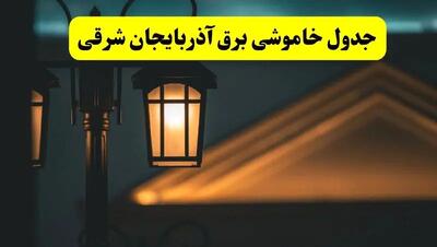 جدول خاموشی برق تبریز پنجشنبه ۲۵ اردیبهشت ۱۴۰۴ + ساعات قطعی برق استان آذربایجان شرقی ۲۵ اردیبهشت ۱۴۰۴