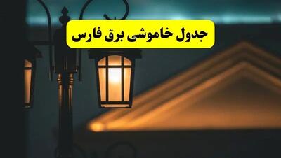 جدول خاموشی برق شیراز پنجشنبه ۲۵ اردیبهشت ۱۴۰۴ + ساعات قطعی برق استان فارس ۲۵ اردیبهشت ۱۴۰۴