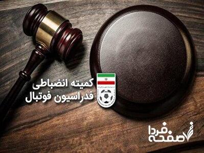 اعلام آرای جدید کمیته انضباطی | این ۵ تیم جریمه نقدی شدند